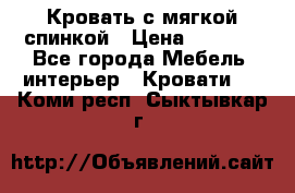 Кровать с мягкой спинкой › Цена ­ 8 280 - Все города Мебель, интерьер » Кровати   . Коми респ.,Сыктывкар г.
